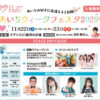 あいちウィークフェスタ2025のイベントチラシ。SKE48野村実代など出演者情報。
