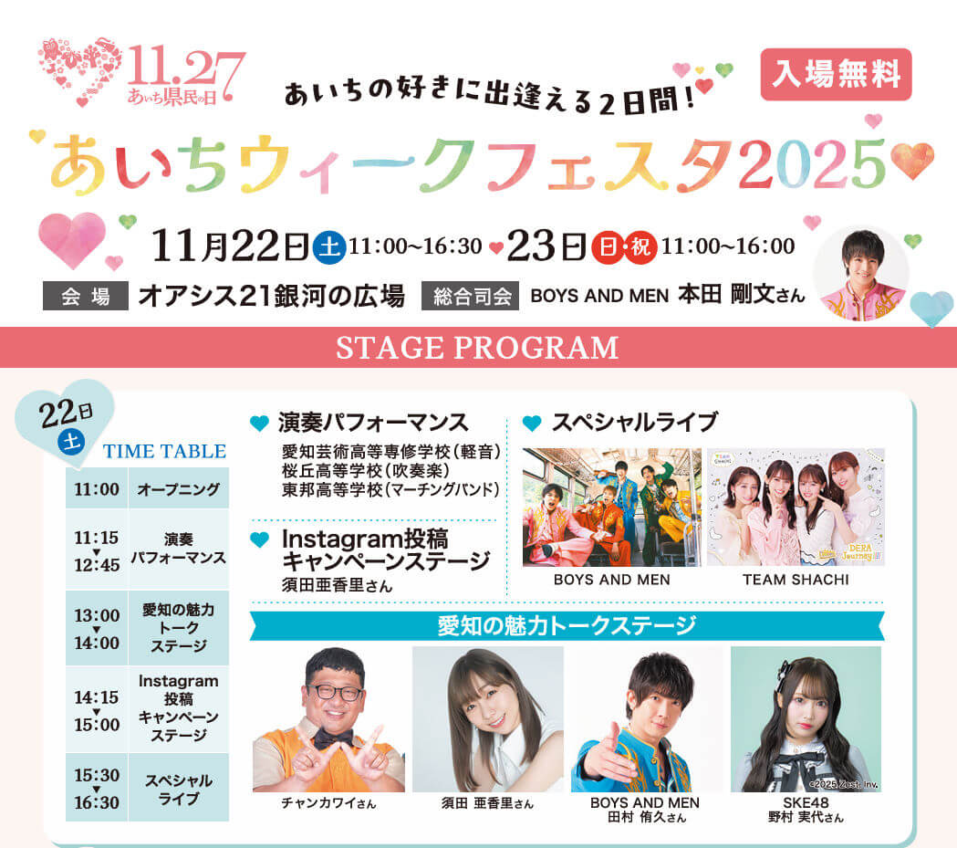 あいちウィークフェスタ2025のイベントチラシ。SKE48野村実代など出演者情報。