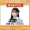 SKE48赤堀君江が出演する「スタジオドリームカプセル 公開トークセッション2025 Vol.4」の告知ポスター。大前りょうすけがナビゲーターを務める。