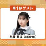 SKE48赤堀君江が出演する「スタジオドリームカプセル 公開トークセッション2025 Vol.4」の告知ポスター。大前りょうすけがナビゲーターを務める。