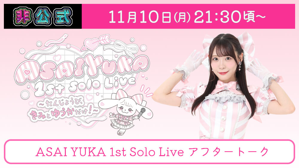 SKE48 浅井裕華 1st Solo Live アフタートーク 告知画像