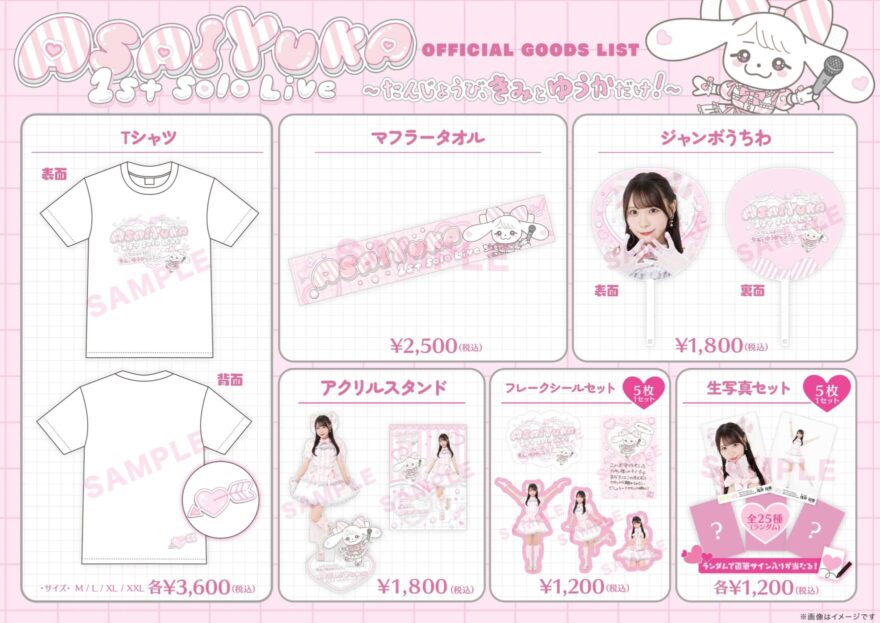 SKE48 浅井裕華 1st Solo Live（たんじょうび、きみとゆうかだけ！）のオフィシャルグッズリスト。Tシャツ、マフラータオル、ジャンボうちわ、アクリルスタンドなどが紹介されている。