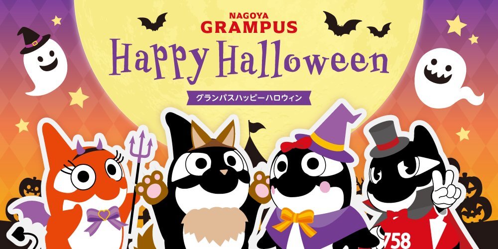 名古屋グランパス ハッピーハロウィン 告知バナー。グランパスくんファミリーが仮装したイラスト。