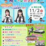 碧南市明石公園の看板と、ファミリー防犯・交通フェスタ開催を告知するポスター。SKE48メンバーが1日警察署長を務めるイベントの告知。