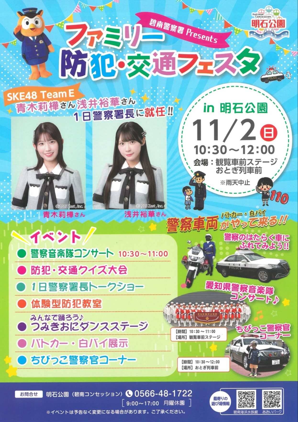 SKE48浅井裕華・青木莉樺が1日警察署長に！11/2 碧南市明石公園ファミリー防犯・交通フェスタ（当日の写真・感想まとめ）