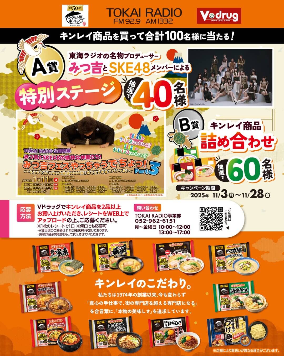 みつ吉フェスPart3のキンレイ商品購入で無料招待キャンペーン告知画像。Vドラッグでキンレイ商品を購入・応募すると、抽選で40名が特別ステージに無料招待される。