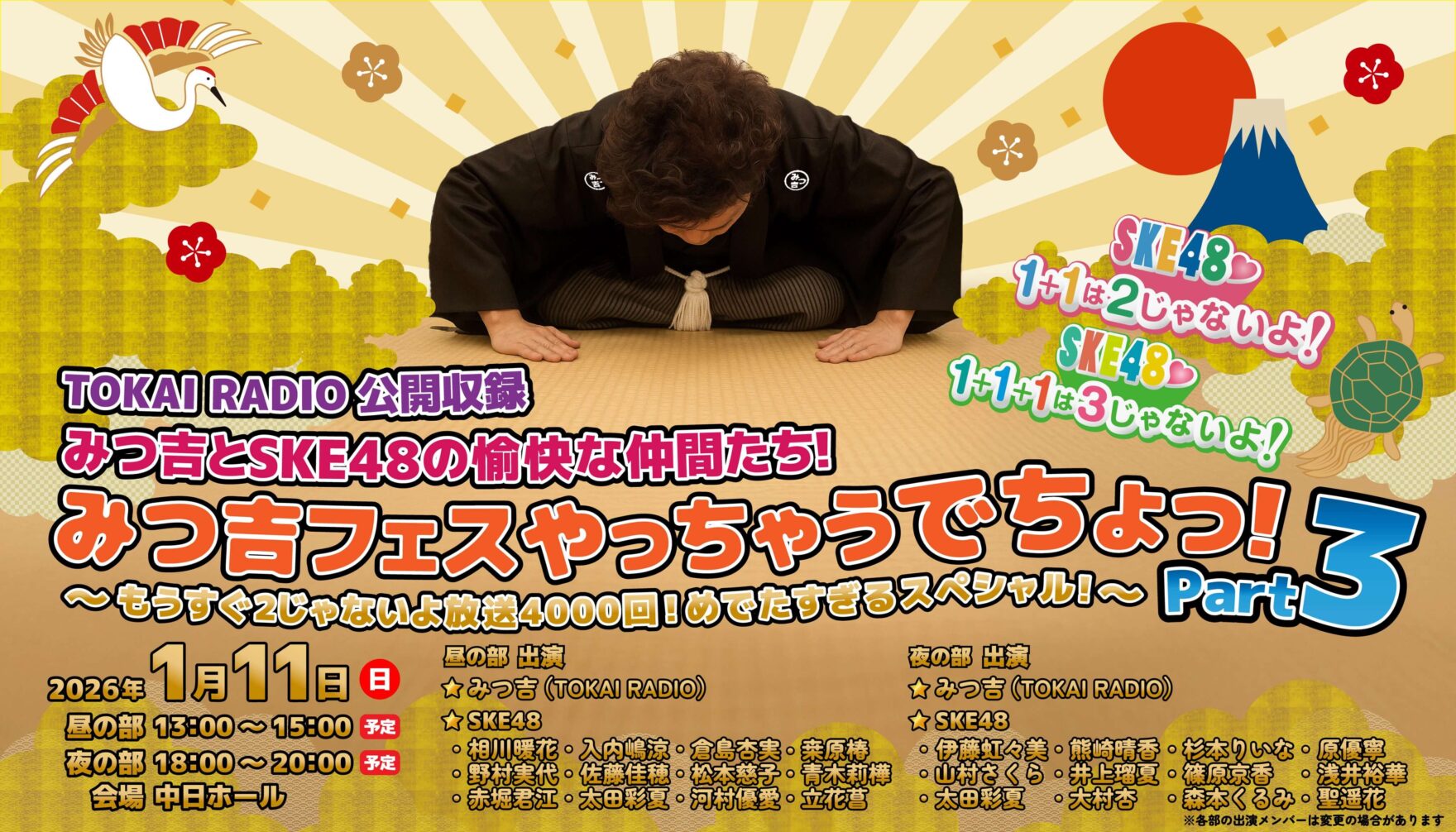 みつ吉フェスやっちゃうでちょっ！Part3のメインビジュアル。みつ吉さんが土下座するイラストと、開催日時（2026年1月11日）、出演メンバーが記載されている。