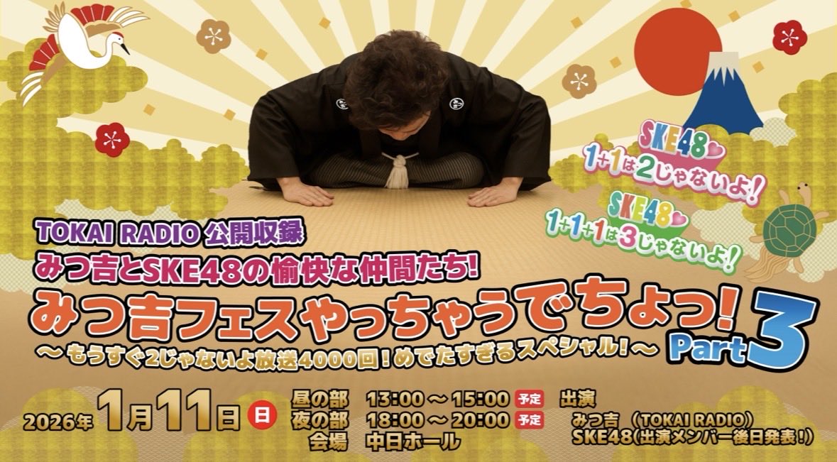 SKE48×TOKAI RADIO公開収録イベント「みつ吉フェスPart3」出演メンバー＆チケット情報発表！（2026年1月11日開催）