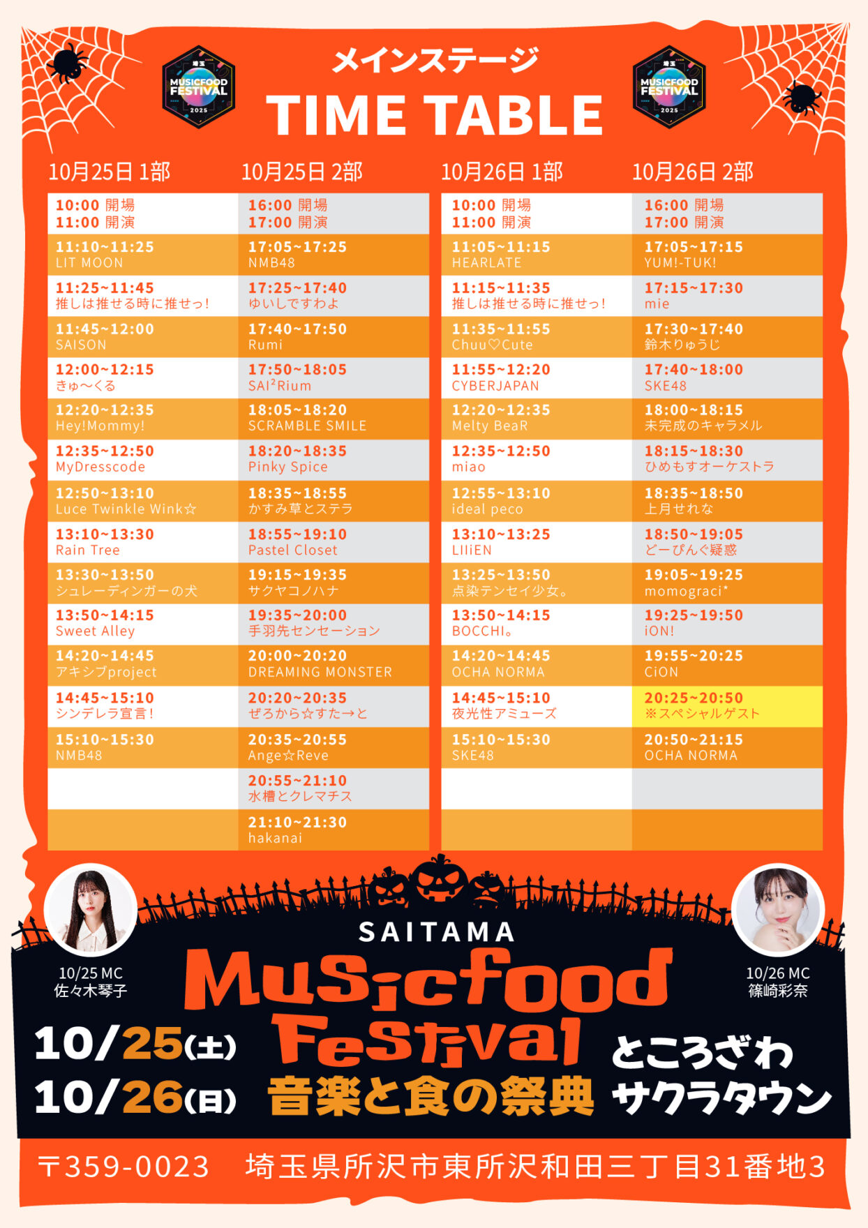 埼玉MUSIC&FOOD FESTIVAL ハロウィンSPのタイムテーブル。2025年10月25日・26日開催、SKE48は26日15:10〜と17:40〜出演。