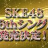 SKE48 36th Single アナウンス