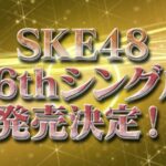 SKE48 36th Single アナウンス