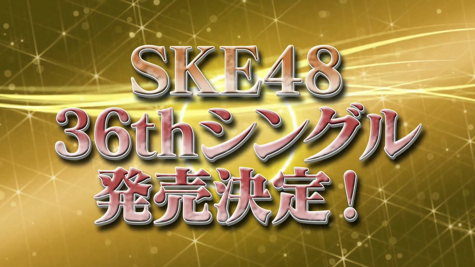 SKE48 36th Single アナウンス