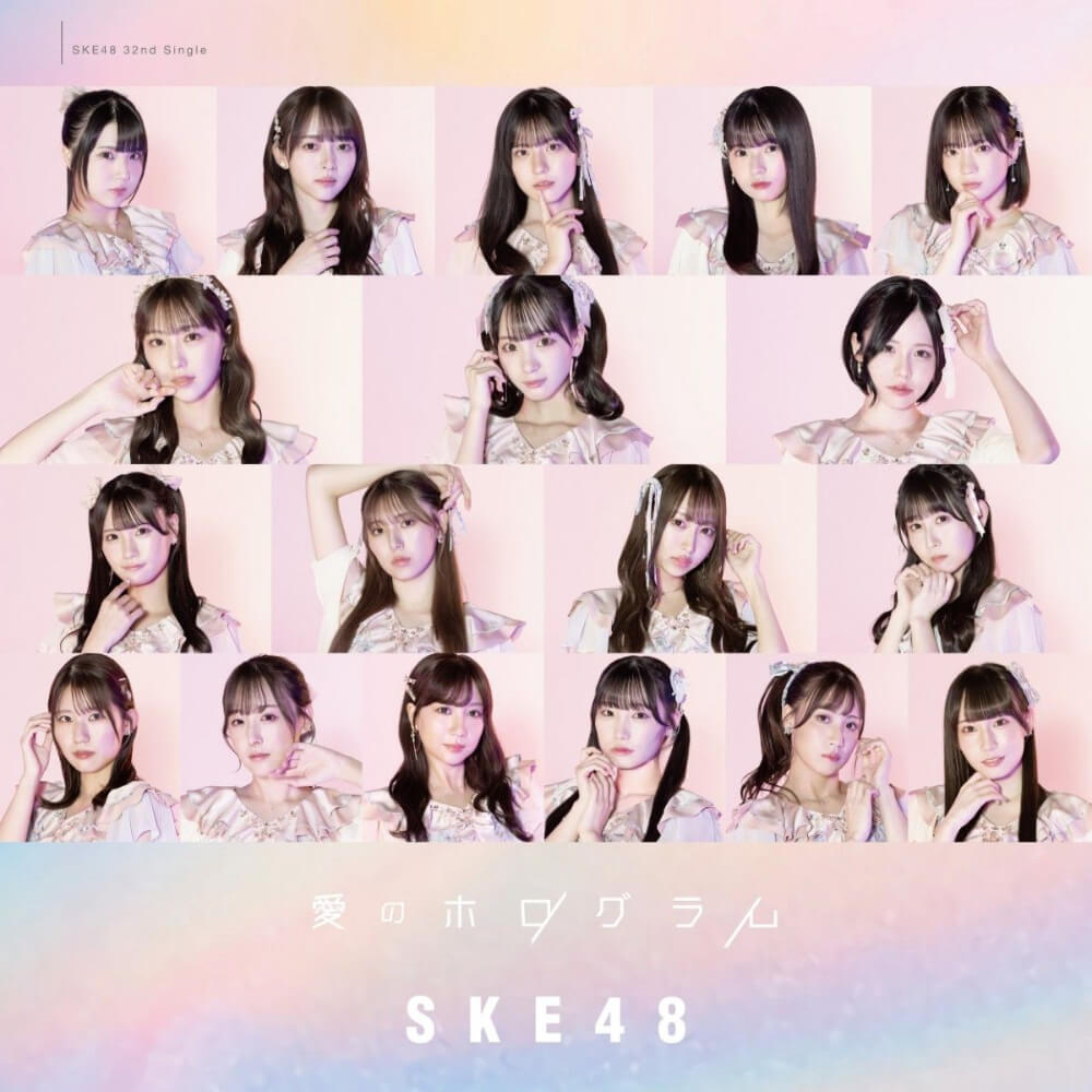SKE48 32thシングル「愛のホログラム」劇場盤 ジャケット写真