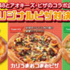 SKE48とアオキーズ・ピザのコラボ企画「オリジナルピザ対決」バナー。チームS「SSSピザ」、チームKII「カリラまおつまみピザ」、チームE「グリEEEンピザ」の3種類が掲載。