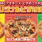 SKE48とアオキーズ・ピザのコラボ企画「オリジナルピザ対決」バナー。チームS「SSSピザ」、チームKII「カリラまおつまみピザ」、チームE「グリEEEンピザ」の3種類が掲載。