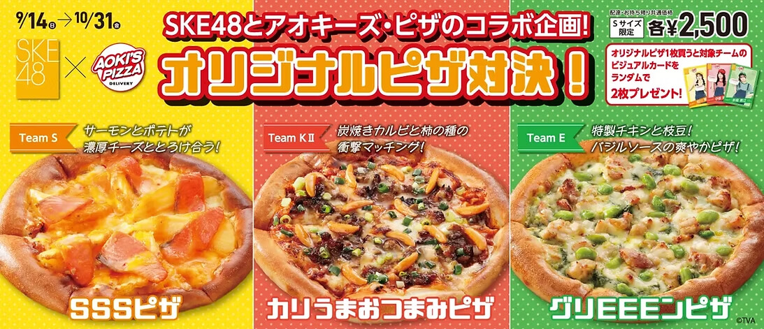 SKE48とアオキーズ・ピザのコラボ企画「オリジナルピザ対決」バナー。チームS「SSSピザ」、チームKII「カリラまおつまみピザ」、チームE「グリEEEンピザ」の3種類が掲載。