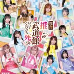 SKE48メンバー出演決定の舞台「推しが武道館いってくれたら死ぬ」の告知ビジュアル。17周年コンサートでサプライズ発表された。