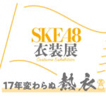 SKE48衣装展 17年変わらぬ熱衣 ロゴ