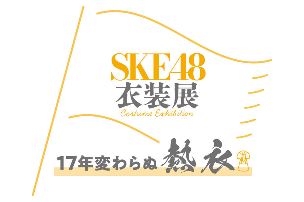 SKE48初の衣装展『17年変わらぬ熱衣』名古屋栄三越で1月開催！100体以上の歴代衣装が集結