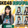 SKE48 FC岐阜応援隊 スタジアムライブ 出演メンバー (太田彩夏、伊藤美希、奥野心羽、篠原京香、赤堀君江、中坂美祐、西井美桜、倉本羽菜)