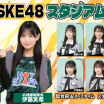 SKE48 FC岐阜応援隊 スタジアムライブ 出演メンバー (太田彩夏、伊藤美希、奥野心羽、篠原京香、赤堀君江、中坂美祐、西井美桜、倉本羽菜)