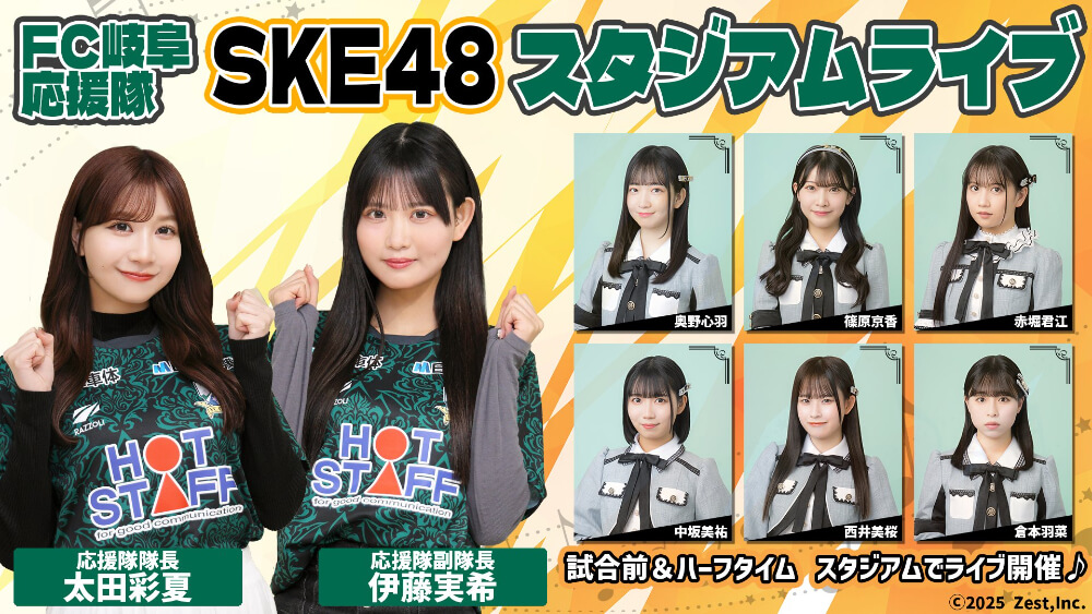 SKE48 FC岐阜応援隊 スタジアムライブ 出演メンバー (太田彩夏、伊藤美希、奥野心羽、篠原京香、赤堀君江、中坂美祐、西井美桜、倉本羽菜)