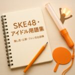 SKE48の用語集をイメージしたノートとサイリウムの写真