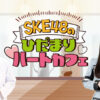 KE48のひだまりハートカフェ 番組ビジュアル (野村紀夫先生、SKE48 伊藤実希)