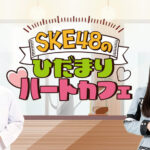 KE48のひだまりハートカフェ 番組ビジュアル (野村紀夫先生、SKE48 伊藤実希)