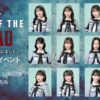 SKE48出演ショートドラマ IDOL OF THE DEAD スペシャルイベントの告知ビジュアル