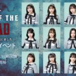 SKE48出演ショートドラマ IDOL OF THE DEAD スペシャルイベントの告知ビジュアル