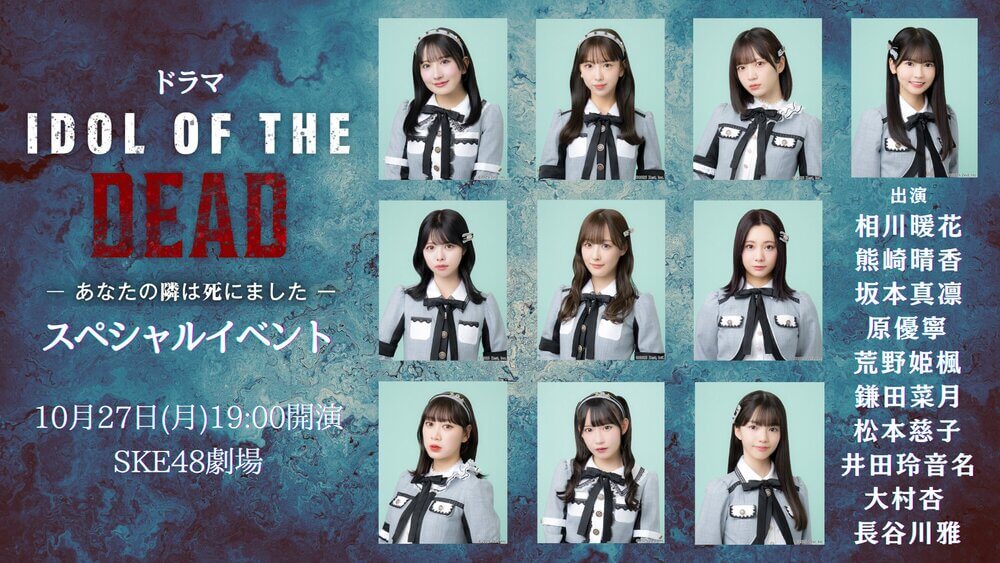 SKE48出演ショートドラマ IDOL OF THE DEAD スペシャルイベントの告知ビジュアル