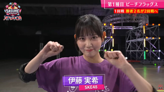 SKE48伊藤実希、連覇なるか！？『SASUKEアイドル予選会2025』の模様をYoutubeで随時配信中