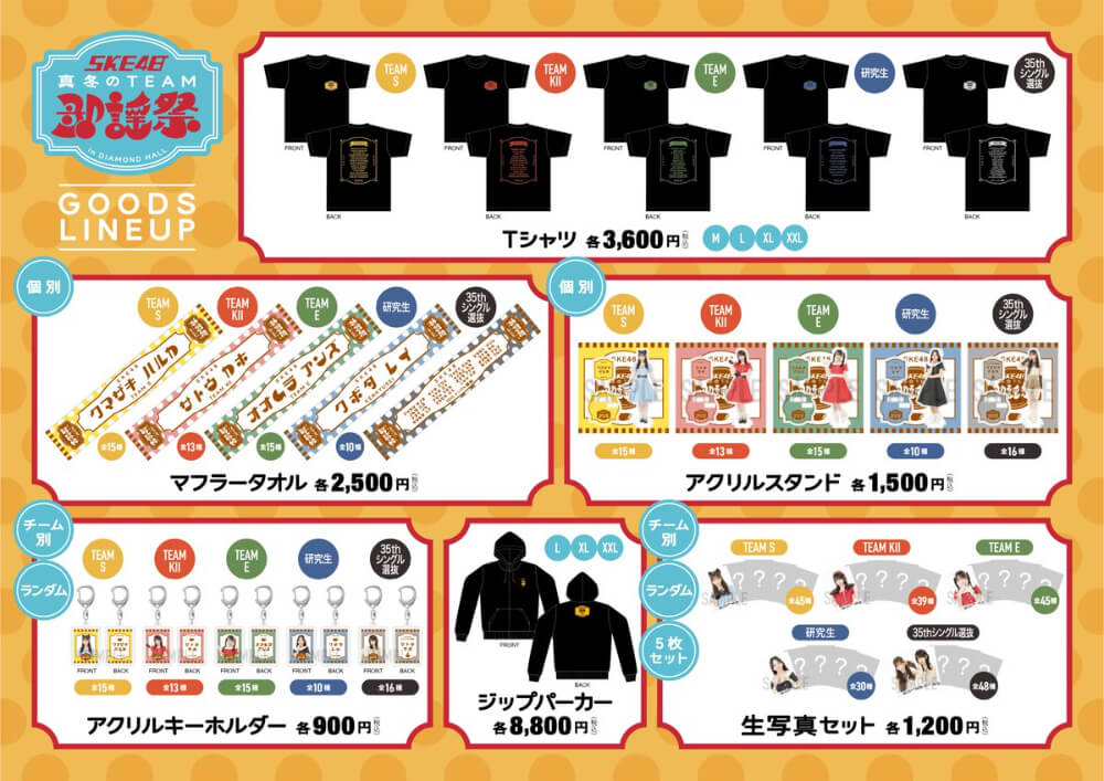 SKE48 真冬のTEAM歌謡祭 オフィシャルグッズラインナップ