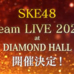 SKE48 Team LIVE 2025 at DIAMOND HALL 開催決定