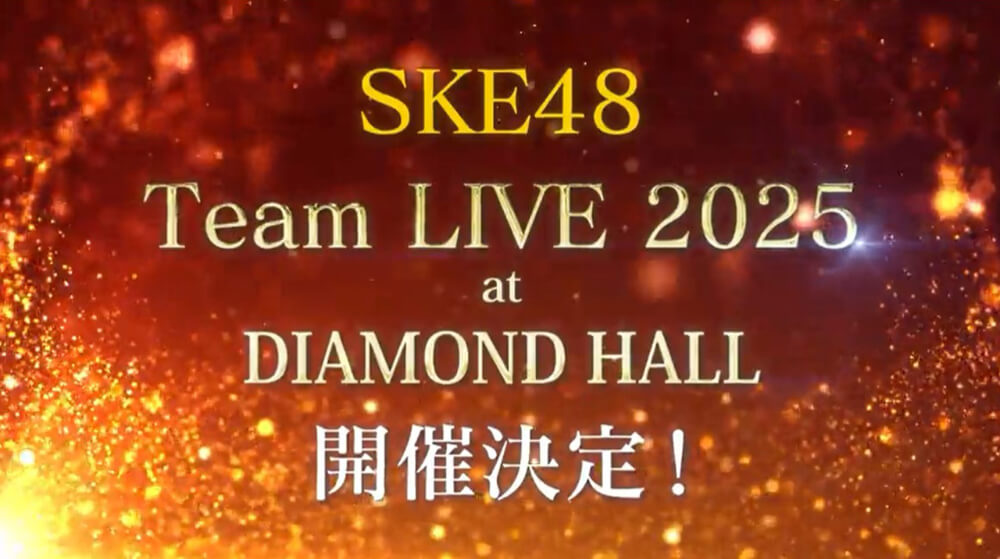 SKE48「真冬のTEAM歌謡祭」12月にダイアモンドホールで5日間連続開催！チーム別＆選抜ライブで名古屋の冬を熱くする