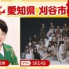 NHKのど自慢 刈谷市に出演するSKE48の伊藤虹々美、熊崎晴香、野村実代、佐藤佳穂、浅井裕華、大村杏、河村優愛、森本くるみ