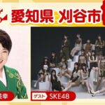 NHKのど自慢 刈谷市に出演するSKE48の伊藤虹々美、熊崎晴香、野村実代、佐藤佳穂、浅井裕華、大村杏、河村優愛、森本くるみ