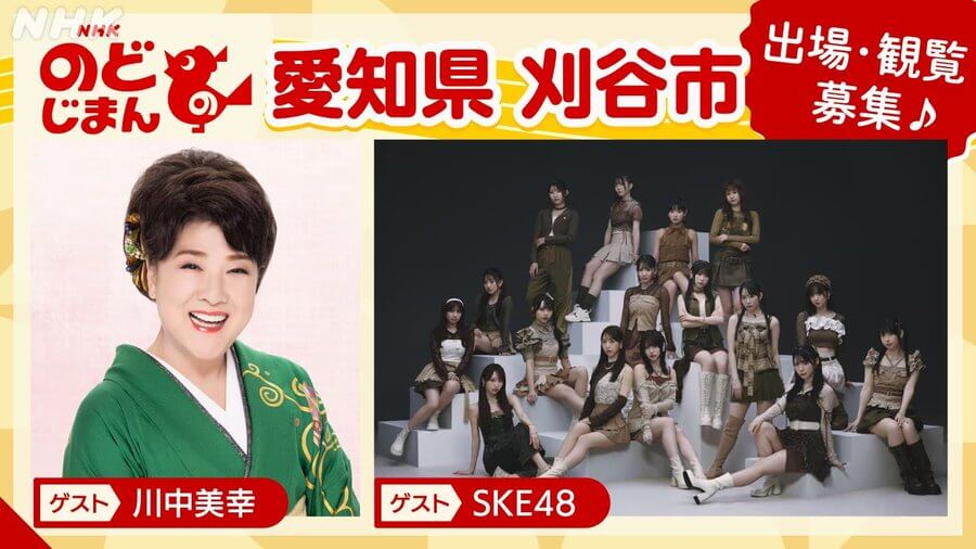 NHKのど自慢 刈谷市に出演するSKE48の伊藤虹々美、熊崎晴香、野村実代、佐藤佳穂、浅井裕華、大村杏、河村優愛、森本くるみ