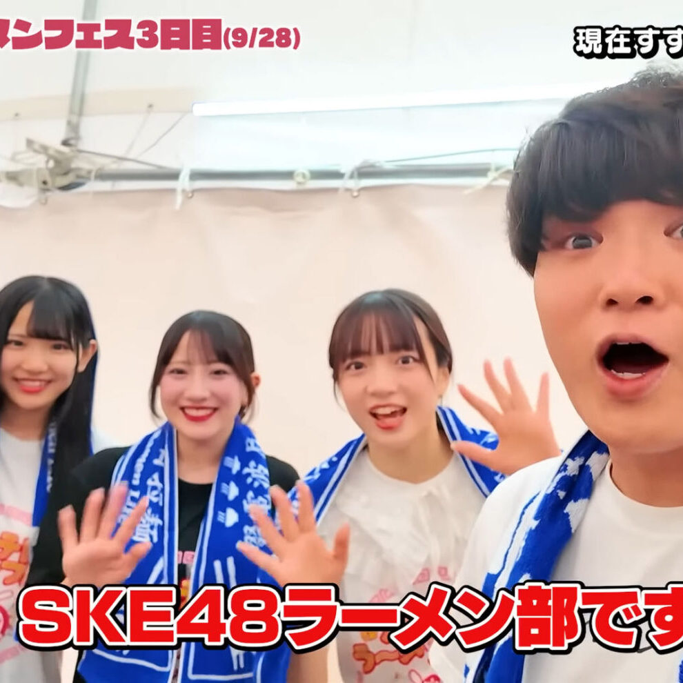 相川暖花・坂本真凛・伊藤虹々美が人気YouTuber SUSURUの動画内で交流！メ～テレラーメンフェス舞台裏【SKE48ラーメン部】