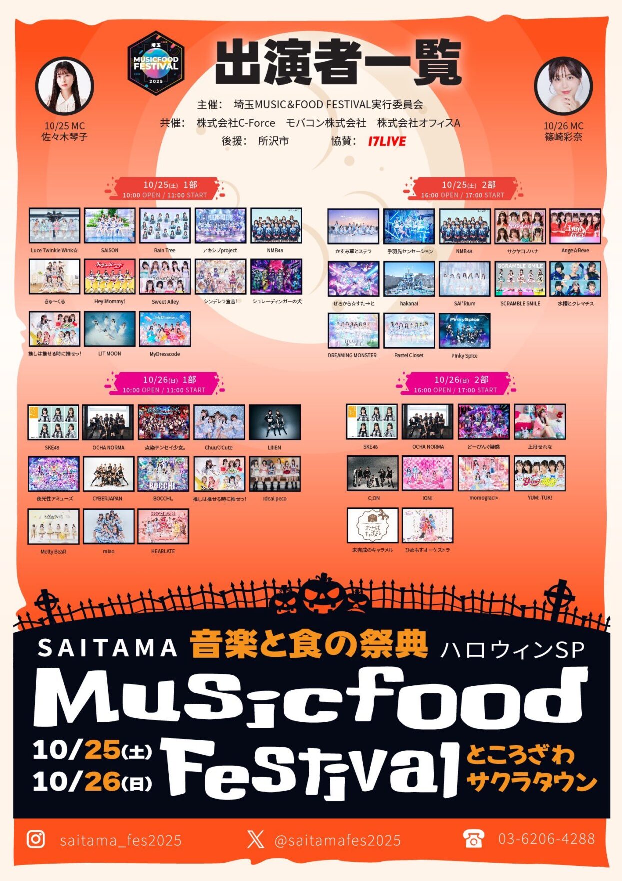 SKE48が出演する「埼玉MUSIC&FOOD FESTIVAL ハロウィンSP」告知ビジュアル。2025年10月26日、所沢サクラタウンで開催。