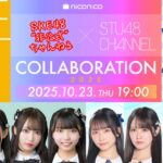 SKE48とSTU48が約2年ぶりに再コラボ！「SKE48非公式ちゃんねる×STU48 CHANNEL」スペシャル配信2025年10月23日放送の告知ビジュアル