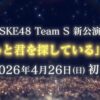 SKE48 Team S 新公演「ずっと君を探している」開催決定告知ビジュアル