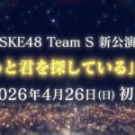 SKE48 Team S 新公演「ずっと君を探している」開催決定告知ビジュアル