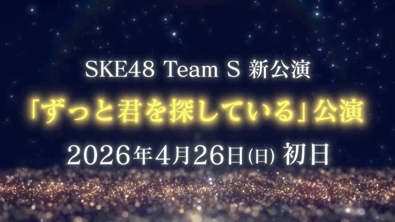 SKE48 Team S、新公演「ずっと君を探している」制作を発表！初日公演は2026年4月26日