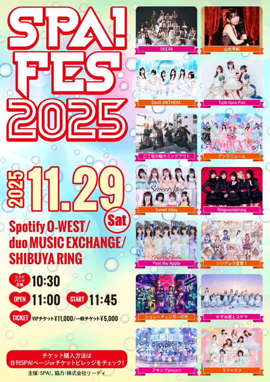 SKE48が出演する音楽イベント「SPA!FES 2025」公式ビジュアルポスター