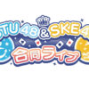 STU48 & SKE48 合同ライブ ロゴ