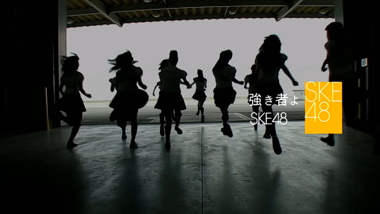 SKE48 1stシングル「強きものよ」の1シーン