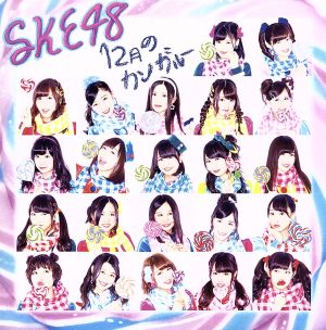 ske48-16th-single「12月のカンガルー」劇場盤ジャケット写真