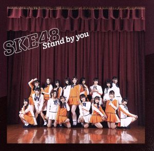 ske48-24th-single「Stand by you」劇場盤ジャケット写真